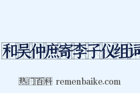 和吴仲庶寄李子仪组词是什么意思的图片